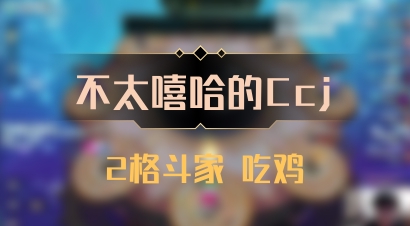 【不太嘻哈的Ccj】2格斗家 吃鸡