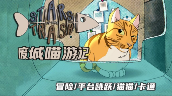 《废城喵游记》——你这粮，保新吗？（冒险/可爱/平台跳跃/猫）十元单机实况