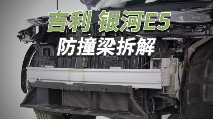 吉利银河E5拆车：10万出头的SUV，前后防撞梁是这样的！