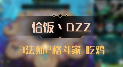 【恰饭丶DZZ】3法师2格斗家 吃鸡