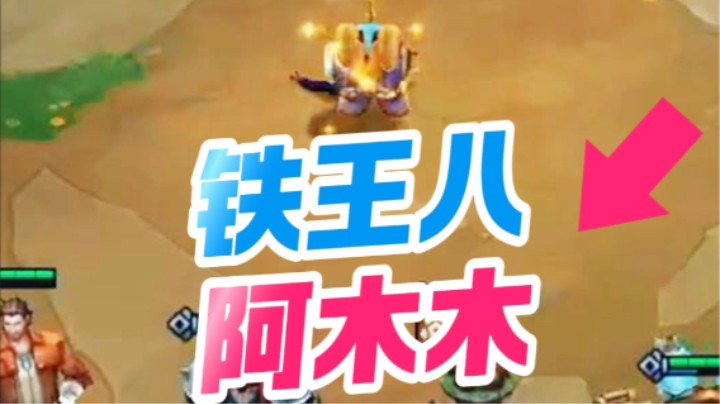 云顶之弈s13：铁王八阿木木大战三星蜘蛛