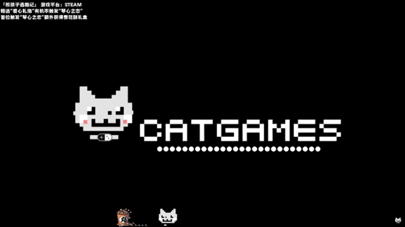 【2024-12-12 14点场】老猫CatGames：【Cat】下午休闲时间