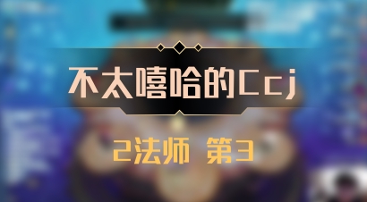 【不太嘻哈的Ccj】2法师 第3