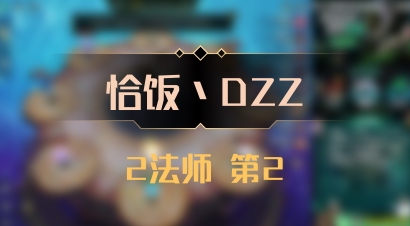 【恰饭丶DZZ】2法师 第2