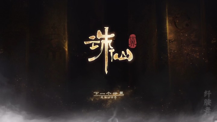 诛仙世界与经典仙剑三主题曲的碰撞