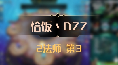 【恰饭丶DZZ】2法师 第3