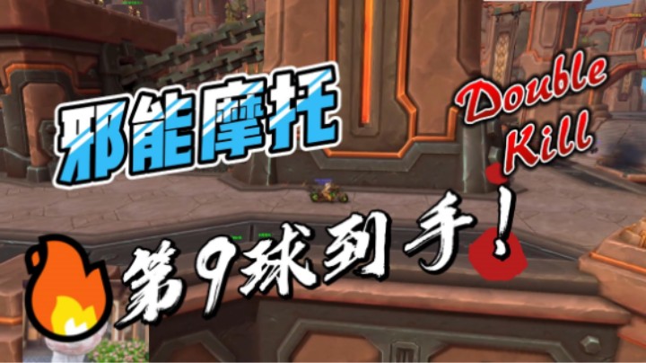 甜姐喊你来提车！魔兽世界20周年庆解密任务邪能摩托第9球任务指引