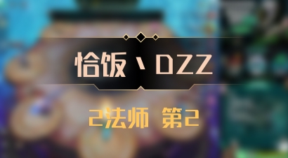 【恰饭丶DZZ】2法师 第2