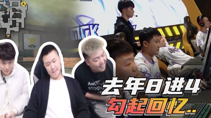 去年8进4，勾起回忆了...