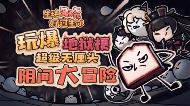 生块叉烧好过生你，现已上线！