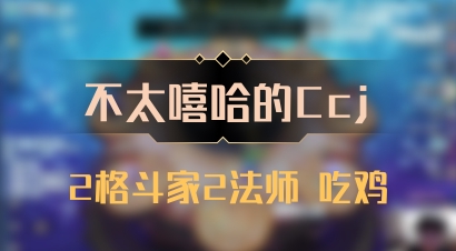 【不太嘻哈的Ccj】2格斗家2法师 吃鸡