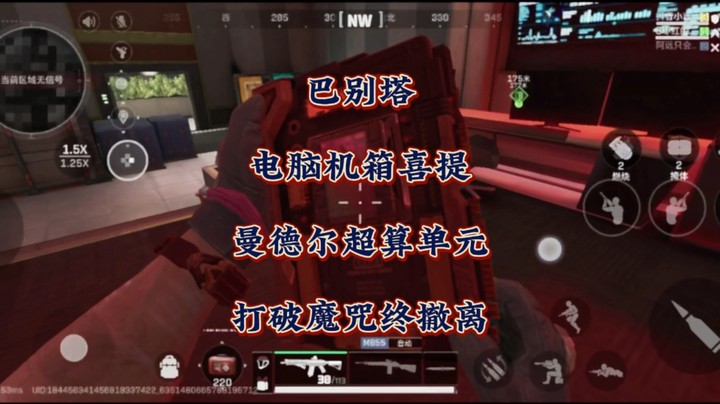 巴别塔电脑机箱喜提曼德尔超算单元，打破魔咒终撤离！