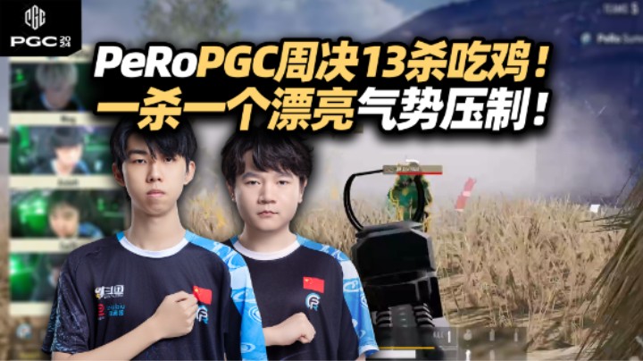 漂亮！PeRo世界赛周决13杀鸡 漂亮喊得当补枪用了！夏天气势打开愈战愈勇 XDD采访又爆典 随遇而安说是！