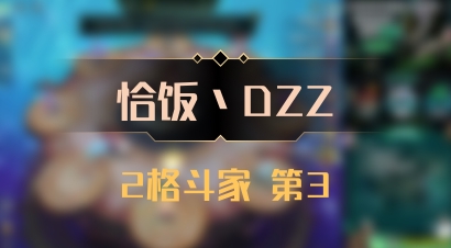 【恰饭丶DZZ】2格斗家 第3