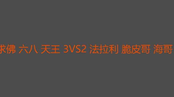历时三个多小时中午决出胜负
