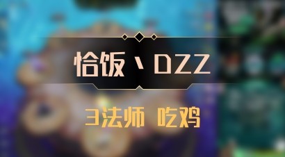 【恰饭丶DZZ】3法师 吃鸡
