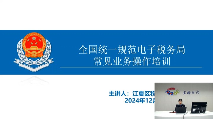 【正能量】全国统一规范电子税务局常见业务操作培训 20241212 09点场