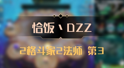 【恰饭丶DZZ】2格斗家2法师 第3