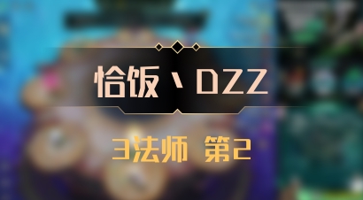 【恰饭丶DZZ】3法师 第2