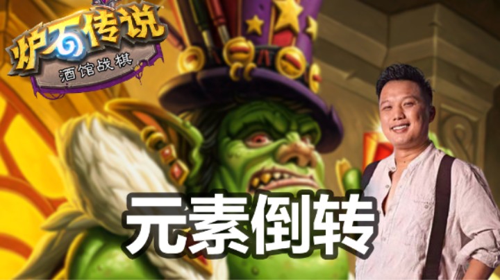 【涛妹】终于选到贸易大王！元素倒转我无敌了
