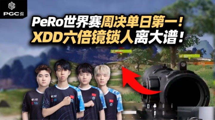 看爽了！PeRo世界赛单日第一提前锁定决赛 马哥看XDD六倍神经枪爆粗口！爱笑男孩Cui71出列采访！