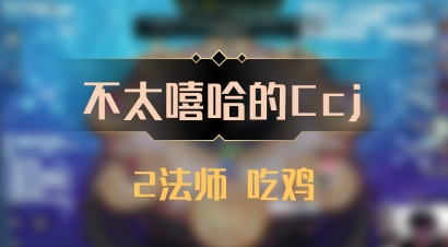 【不太嘻哈的Ccj】2法师 吃鸡