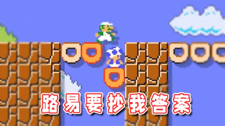 【超级小桀】路易要抄我答案，那我就给他个错误答案