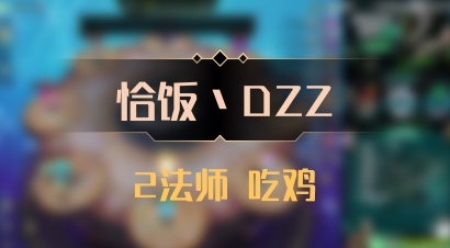 【恰饭丶DZZ】2法师 吃鸡