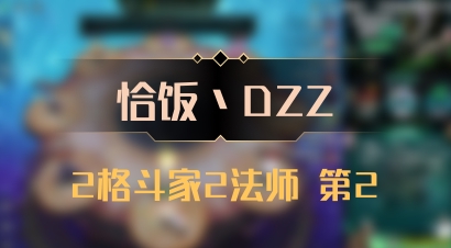 【恰饭丶DZZ】2格斗家2法师 第2