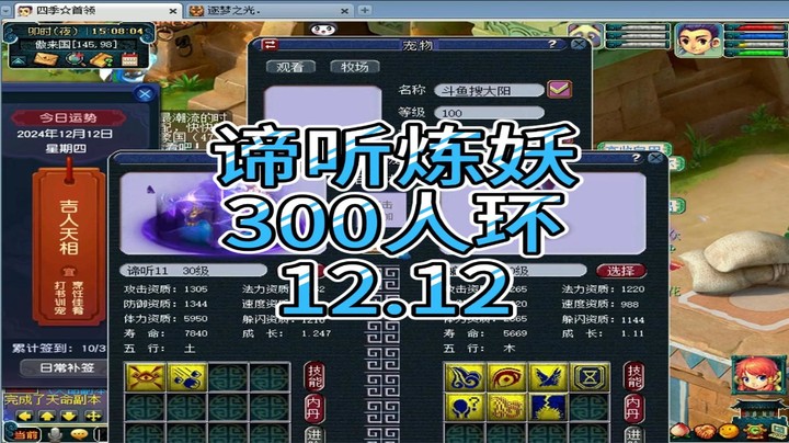 梦幻西游：谛听炼妖，300人环12.12
