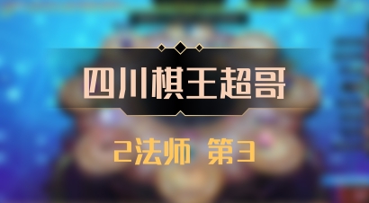 【四川棋王超哥】2法师 第3