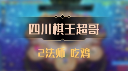 【四川棋王超哥】2法师 吃鸡