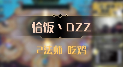 【恰饭丶DZZ】2法师 吃鸡