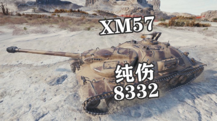 【坦克世界】XM57幽灵小镇9杀