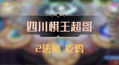 【四川棋王超哥】2法师 吃鸡
