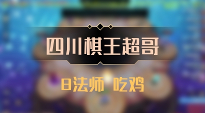 【四川棋王超哥】8法师 吃鸡