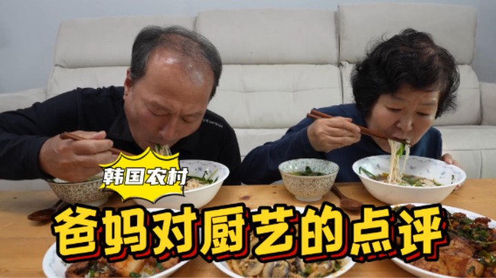 爸妈对我和女友的厨艺进行点评，趣味客观评价后，全家人都乐了！