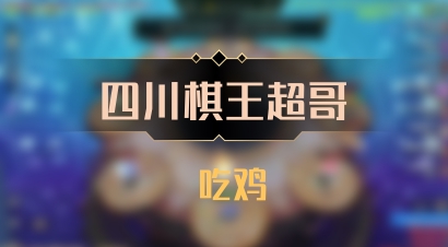 【四川棋王超哥】 吃鸡