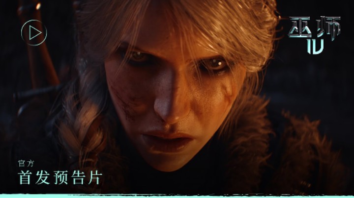 《巫师4》首发预告片