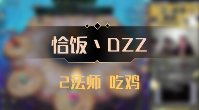 【恰饭丶DZZ】2法师 吃鸡