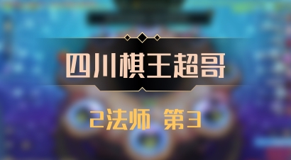 【四川棋王超哥】2法师 第3