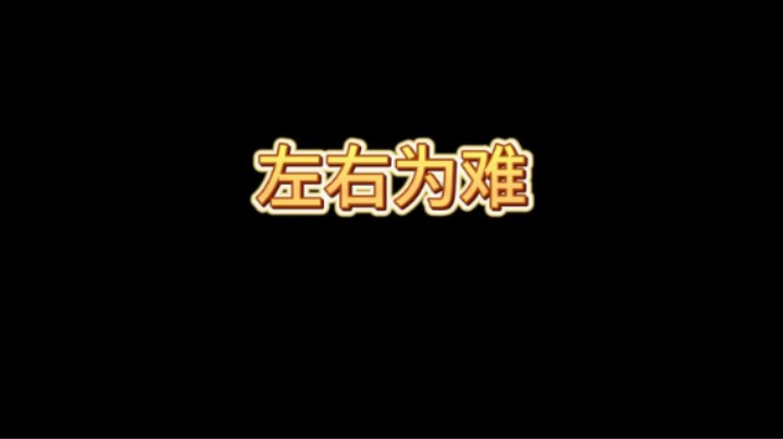 这把到底防守右边还是左边