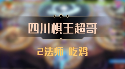 【四川棋王超哥】2法师 吃鸡