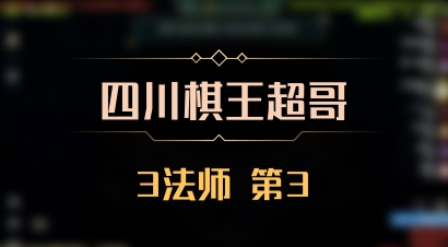 【四川棋王超哥】3法师 第3