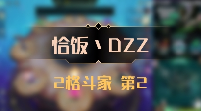 【恰饭丶DZZ】2格斗家 第2