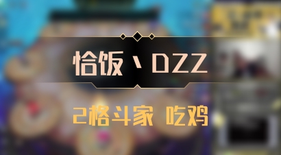 【恰饭丶DZZ】2格斗家 吃鸡