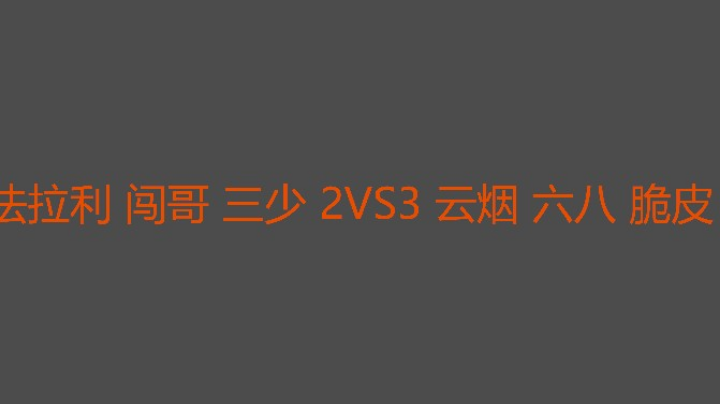 闯哥威武两把后被追三