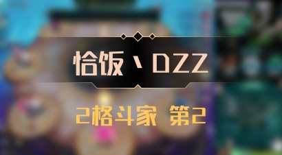 【恰饭丶DZZ】2格斗家 第2