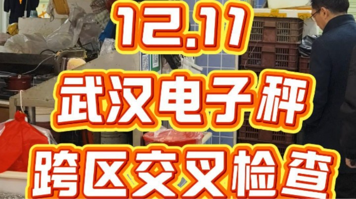武汉农贸市场电子秤跨区交叉检查！还想查哪个农贸市场？评论区留言吧！#武汉市场监管 #食话实说 #康康姐在现场