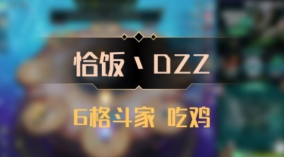 【恰饭丶DZZ】6格斗家 吃鸡